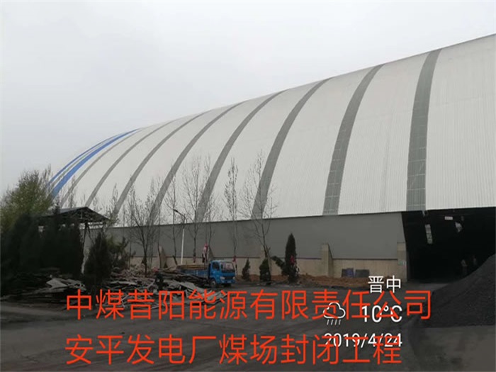 漳平中煤昔阳能源有限责任公司安平发电厂煤场封闭工程
